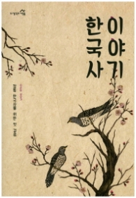 한국사 이야기 - 정통 한국사를 위한 첫 걸음